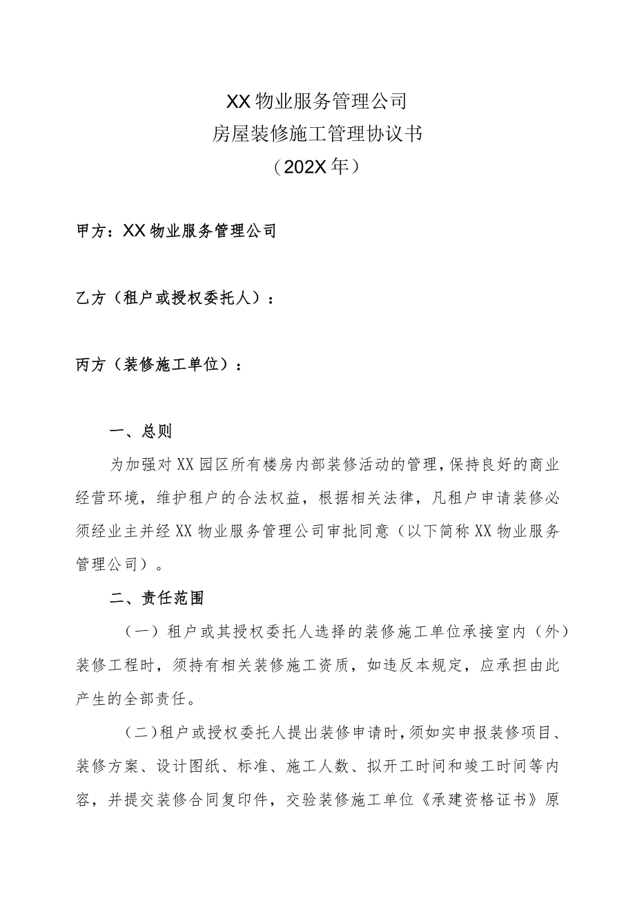 XX物业服务管理公司房屋装修施工管理协议书（202X年）.docx_第1页