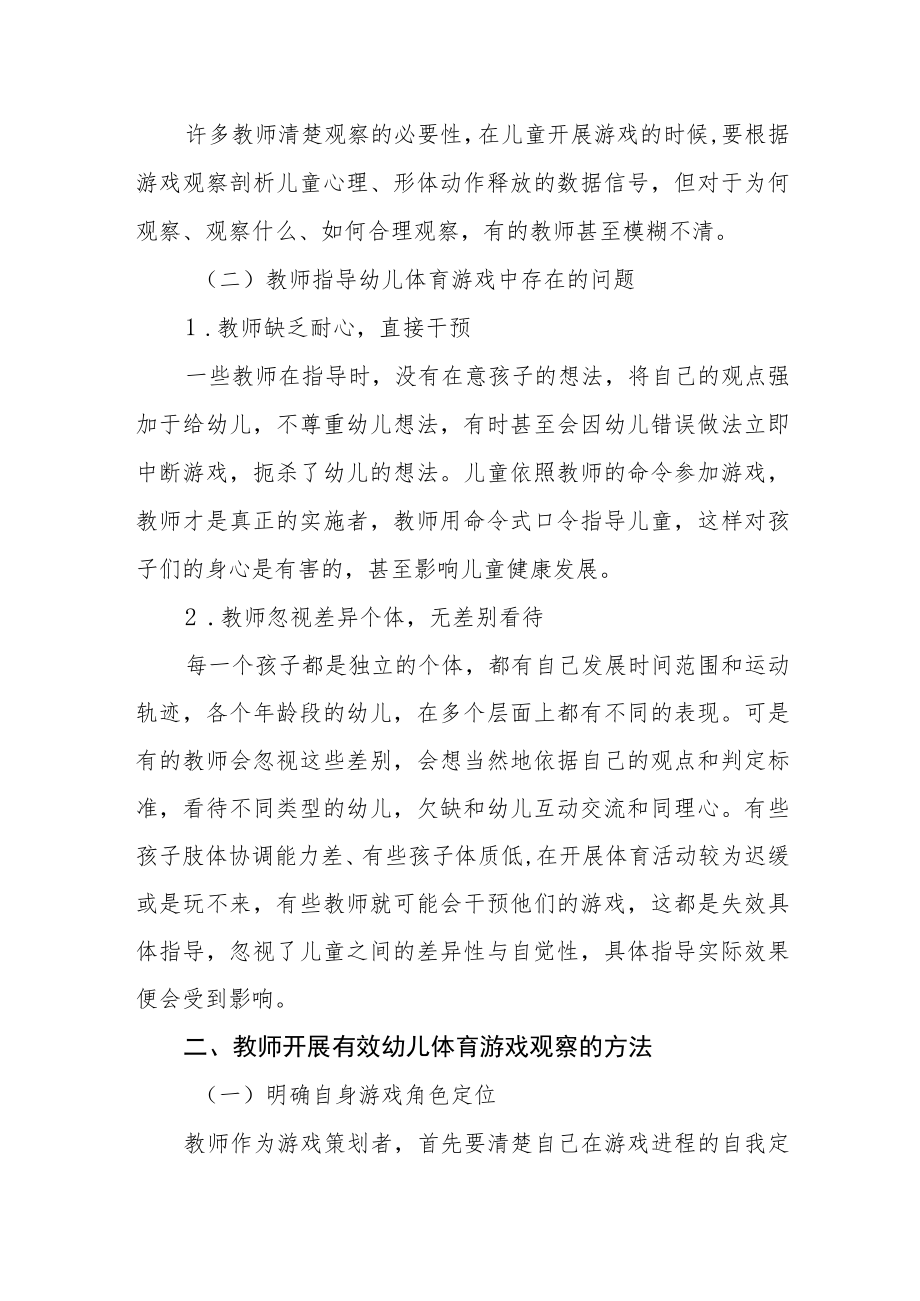 试谈幼儿体育游戏活动的观察与指导.docx_第2页