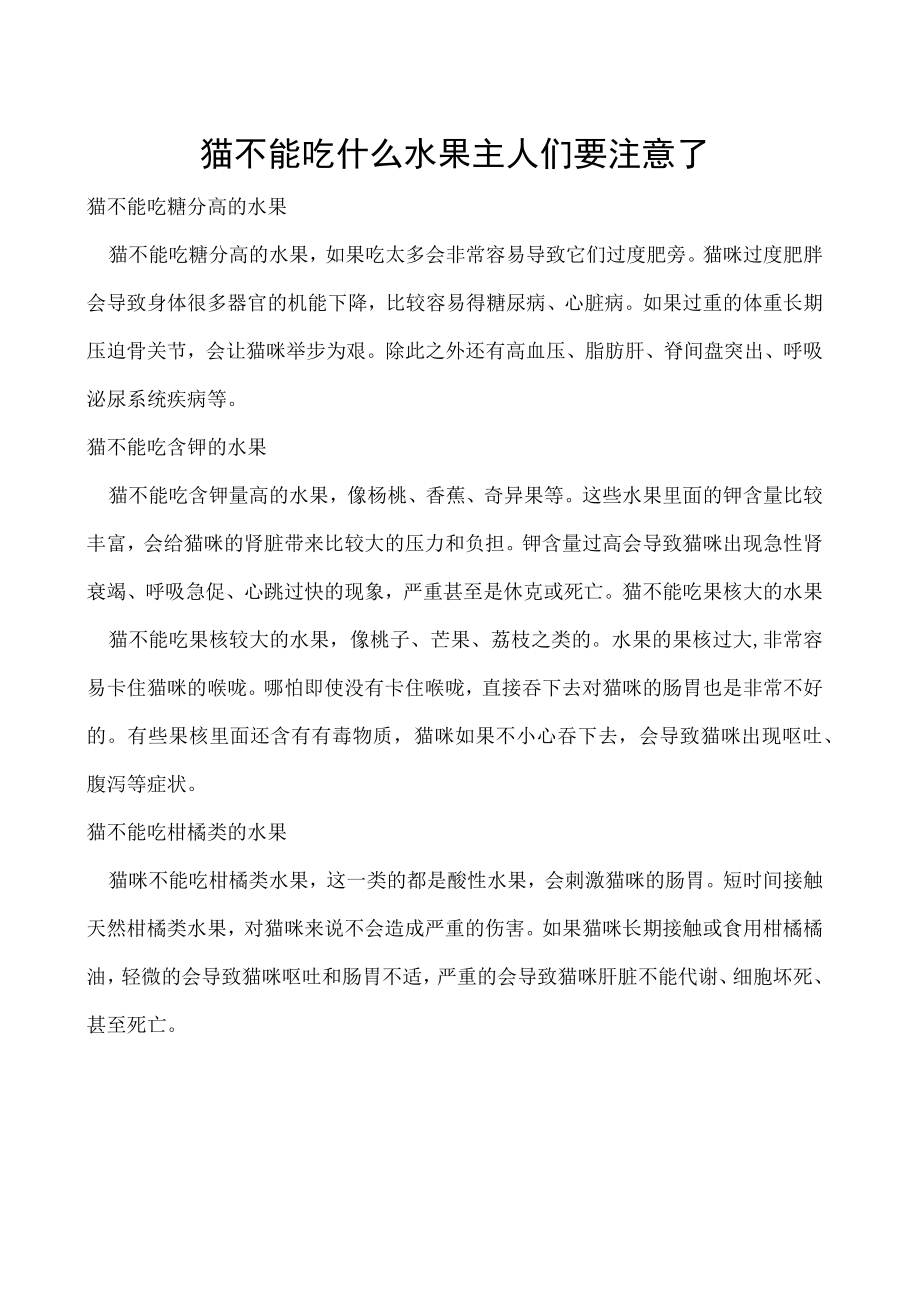 猫不能吃什么水果 主人们要注意了.docx_第1页