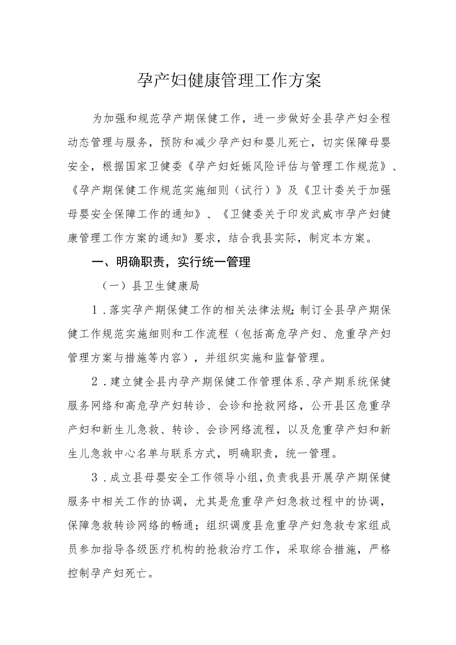 孕产妇健康管理工作方案.docx_第1页