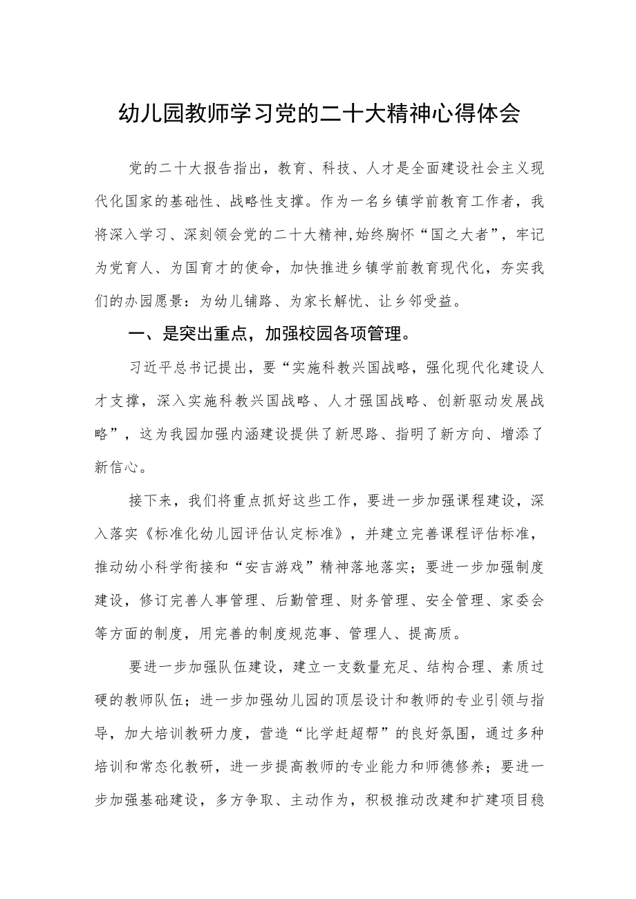 幼儿园教师学习党的二十大精神心得体会通用三篇.docx_第1页