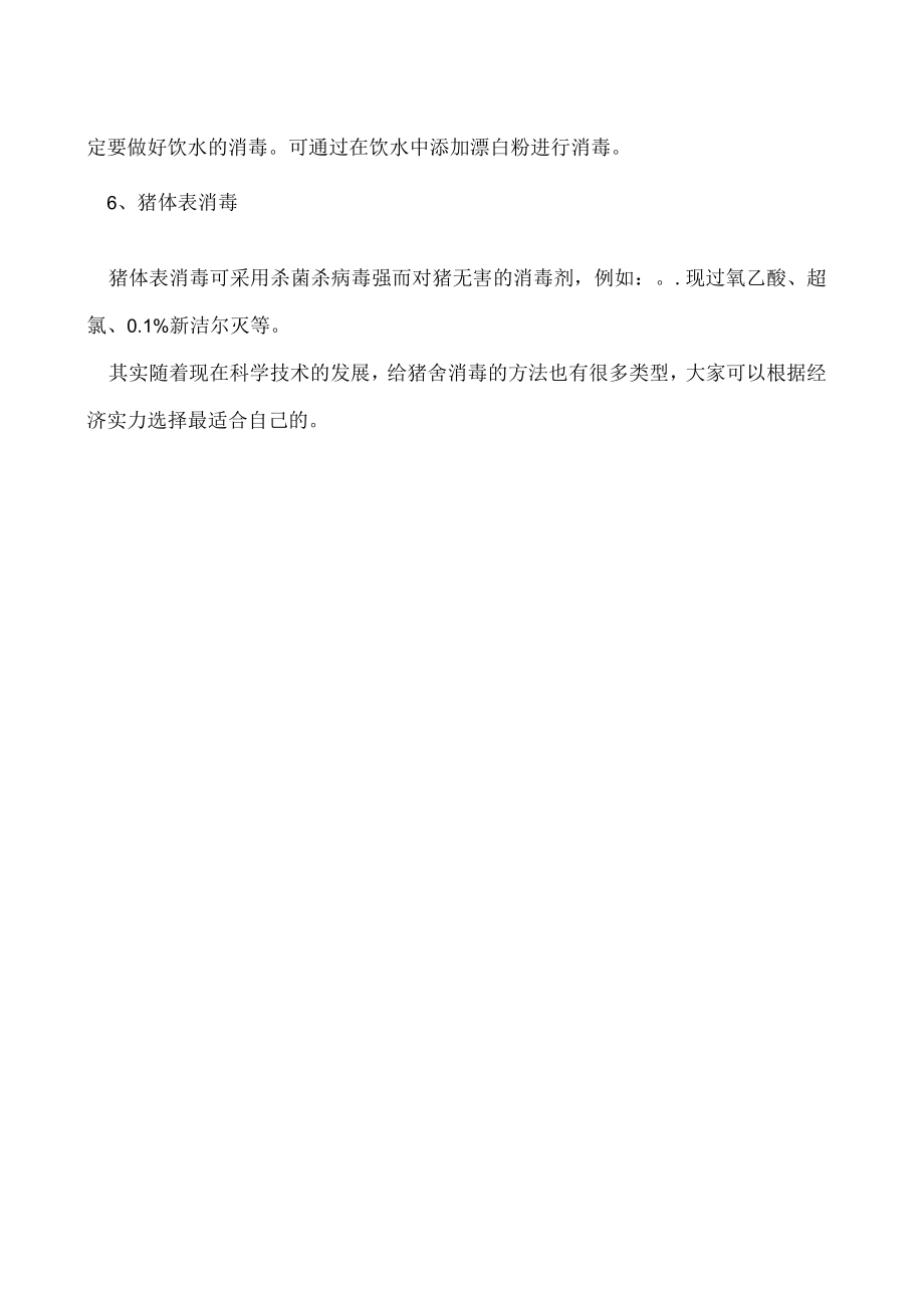 猪舍消毒都有哪些措施.docx_第2页