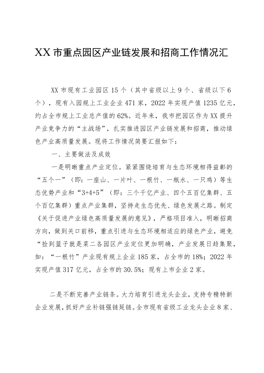 XX市重点园区产业链发展和招商工作情况汇报.docx_第1页