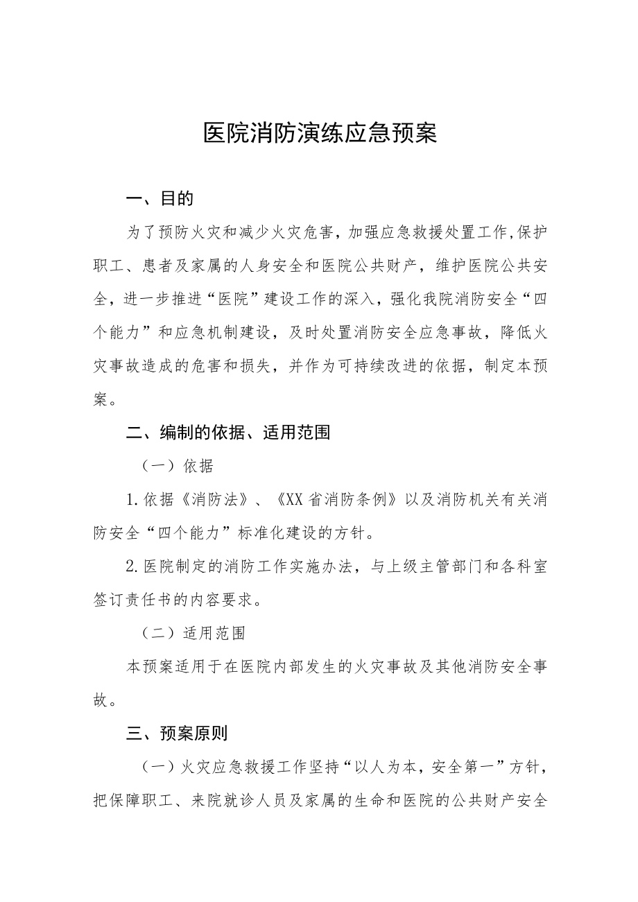 2023年医院消防安全应急演练工作方案七篇.docx_第1页