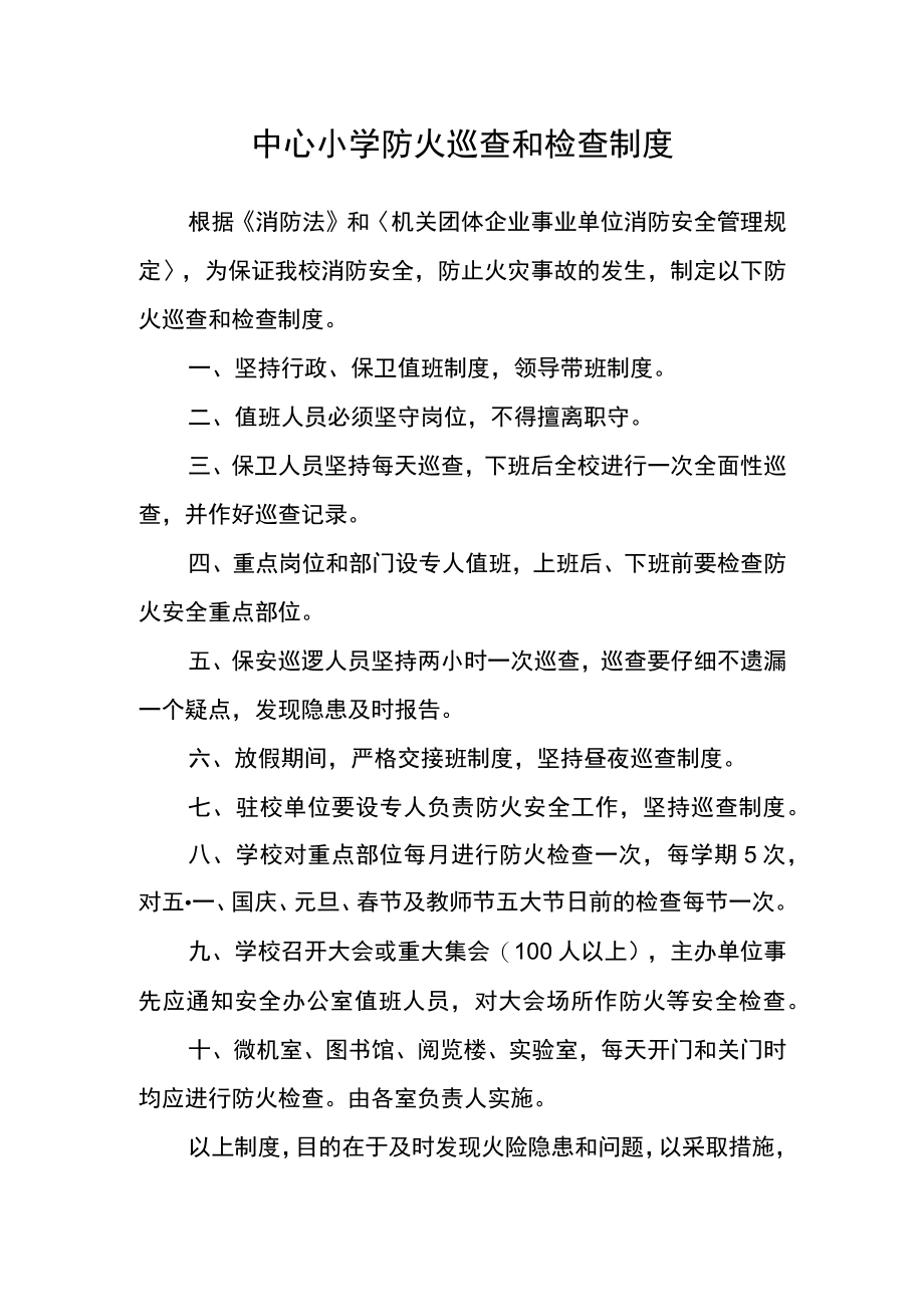 中心小学防火巡查和检查制度.docx_第1页