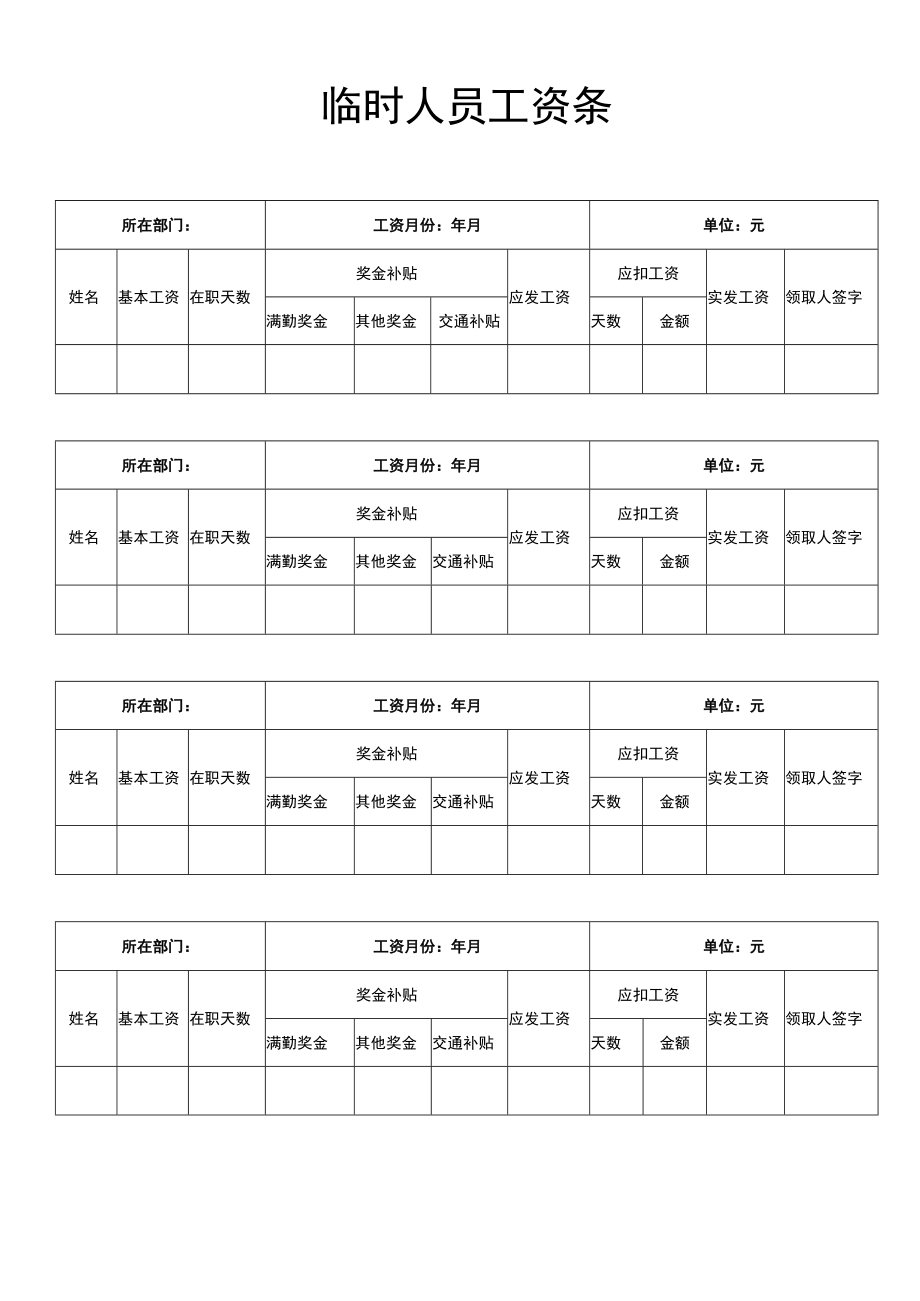 公司临时人员工资表word模板.docx_第1页