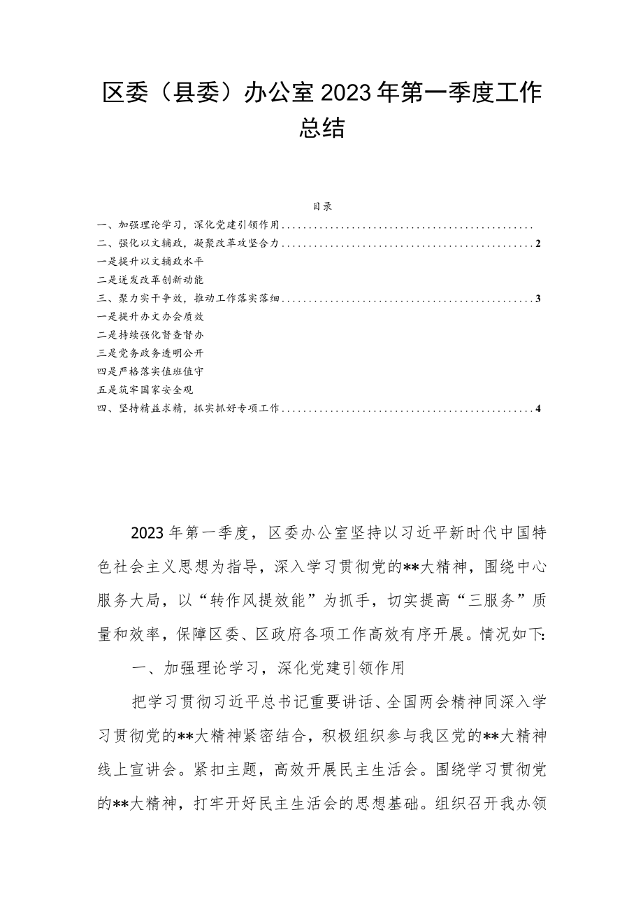 区委（县委）办公室2023年第一季度工作总结.docx_第1页