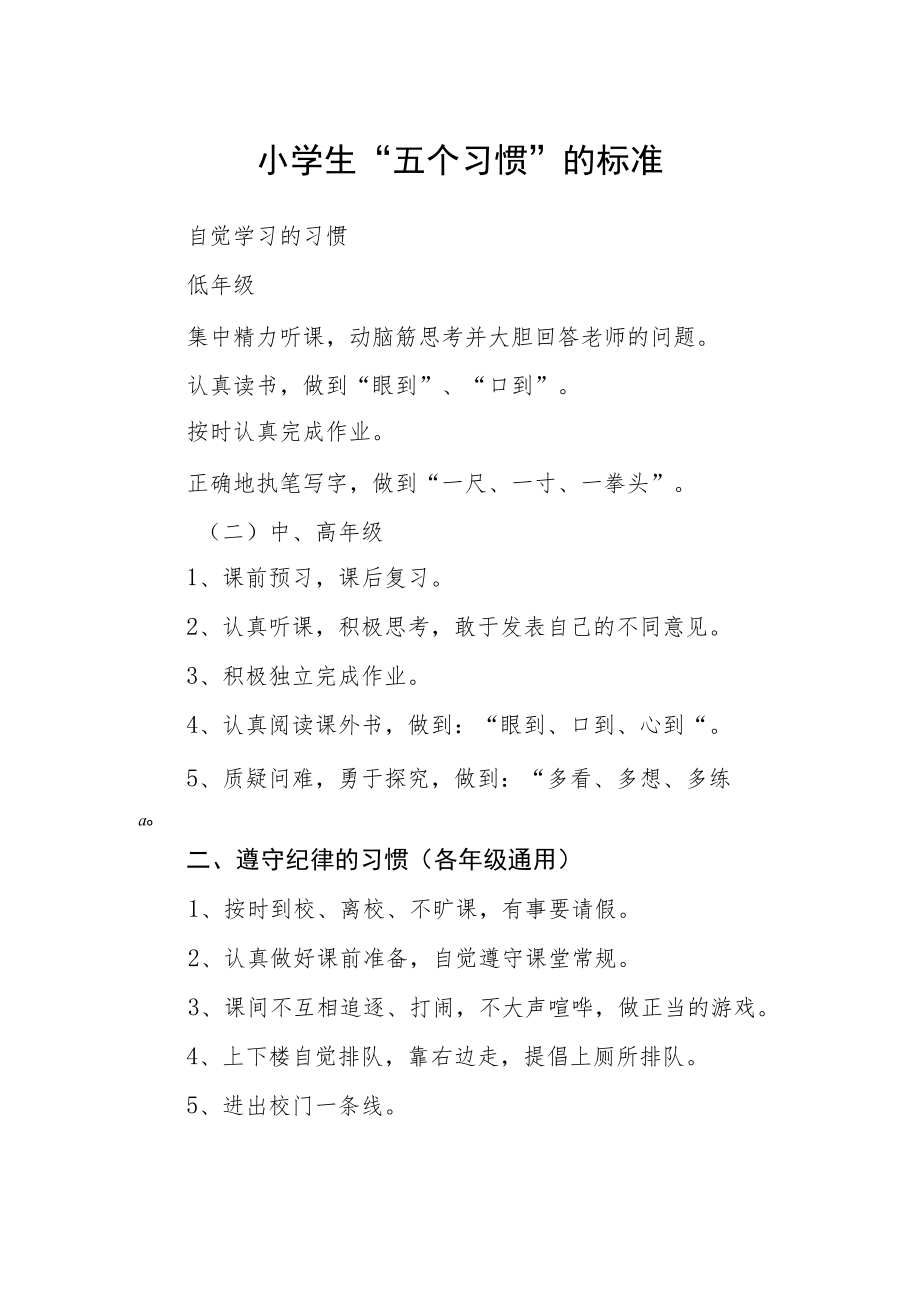 小学生“五个习惯”的标准.docx_第1页