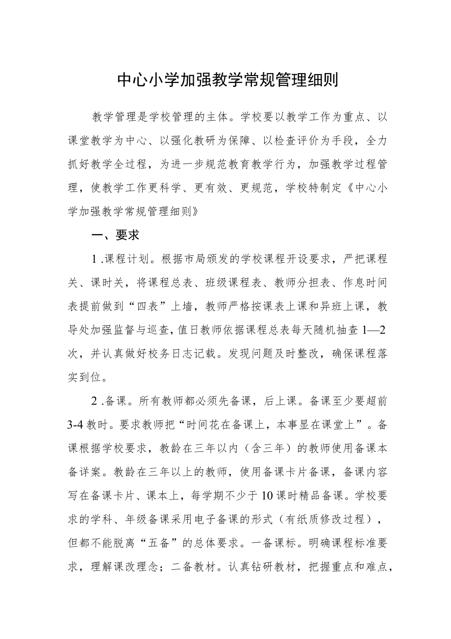 中心小学加强教学常规管理细则.docx_第1页