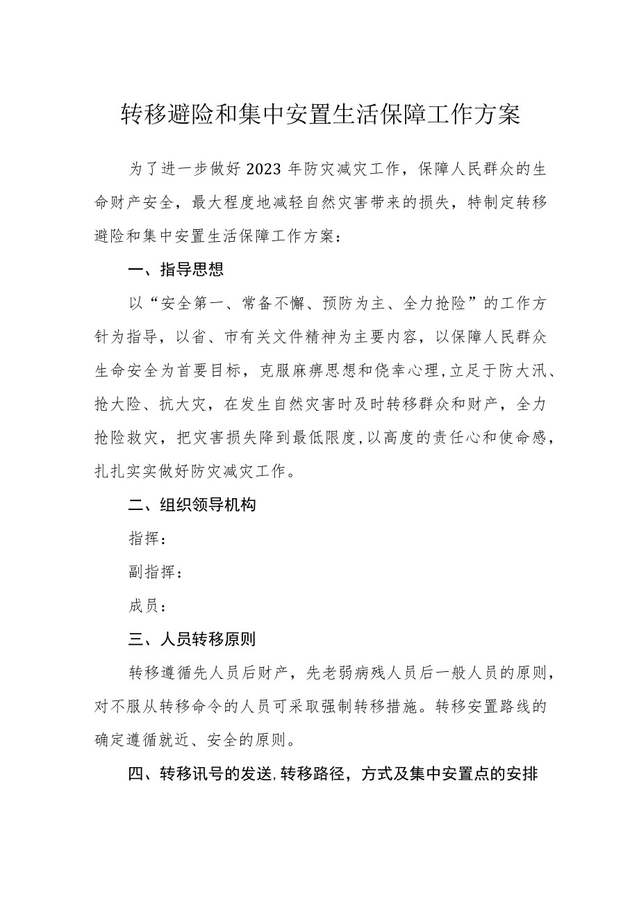 转移避险和集中安置生活保障工作方案.docx_第1页