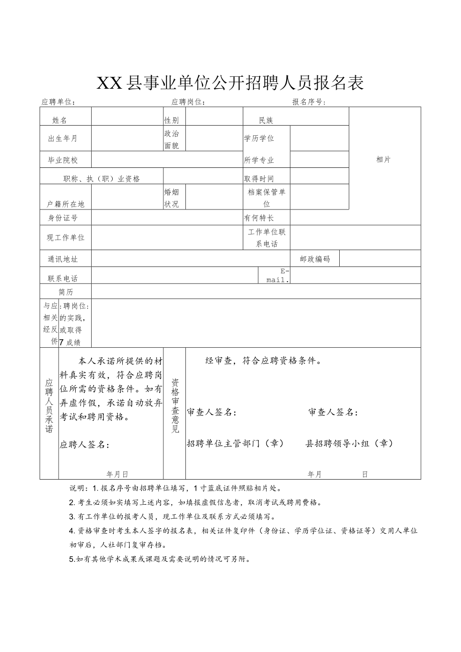 XX县事业单位公开招聘人员报名表.docx_第1页