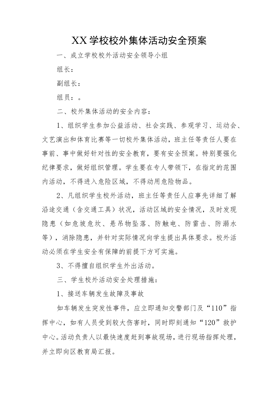 XX学校校外集体活动安全预案（研学等预案）.docx_第1页