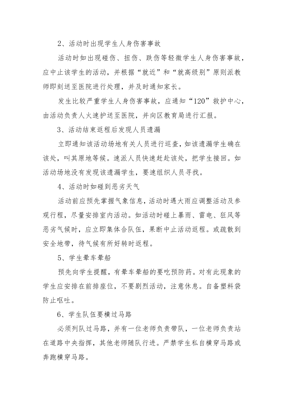 XX学校校外集体活动安全预案（研学等预案）.docx_第2页