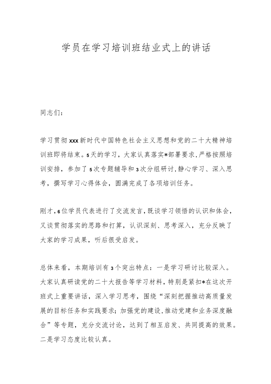 学员在学习培训班结业式上的讲话.docx_第1页