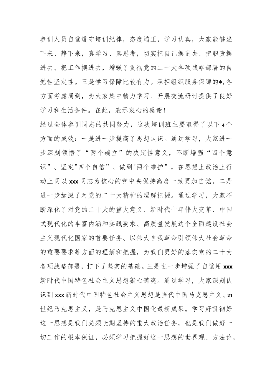 学员在学习培训班结业式上的讲话.docx_第2页