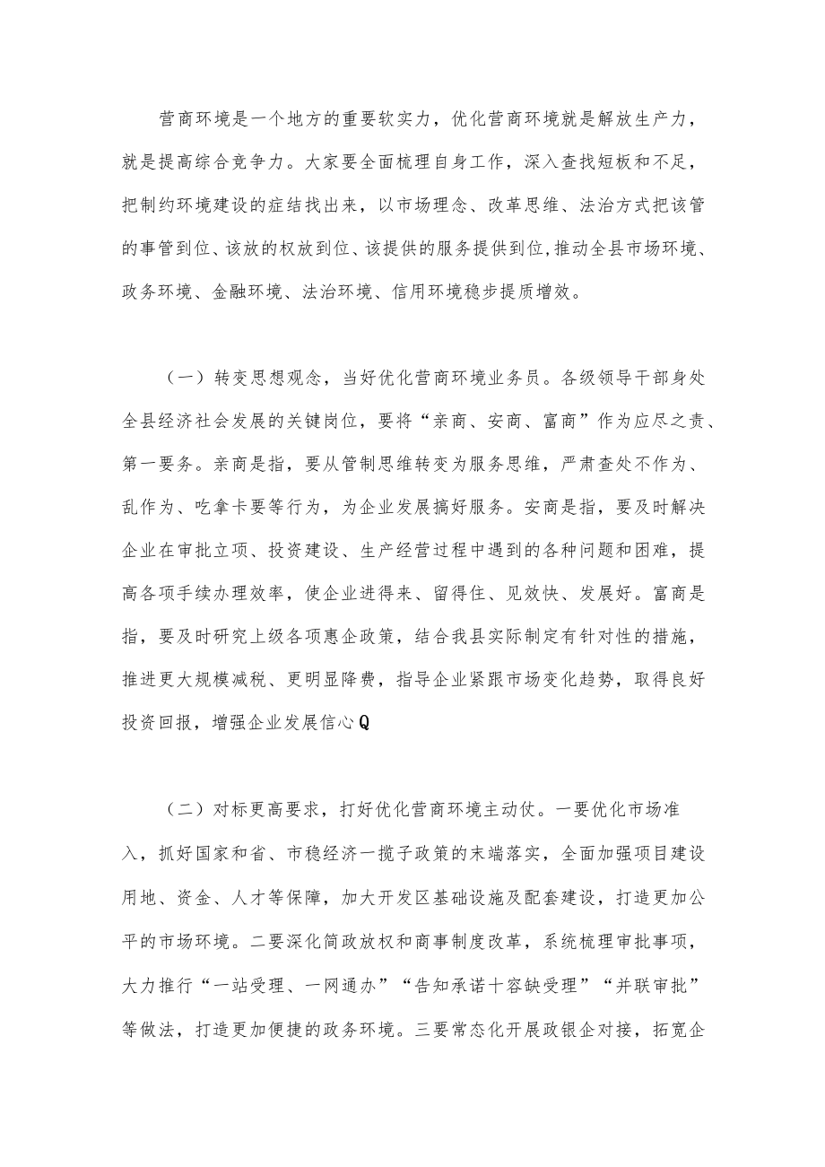 在2023年营商环境大会上的讲话稿2篇.docx_第2页