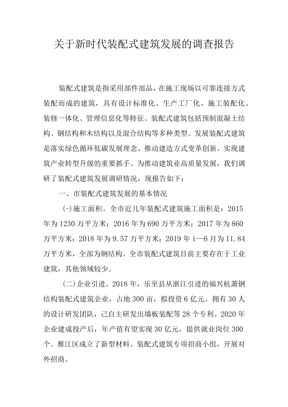 关于新时代装配式建筑发展的调查报告.docx_第1页