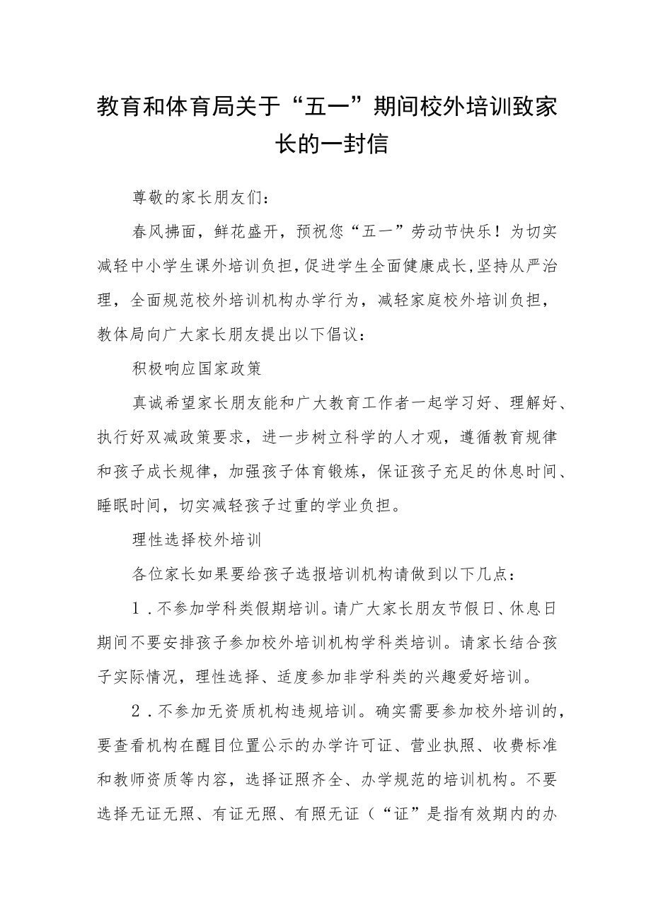 教育和体育局关于“五一”期间校外培训致家长的一封信.docx_第1页