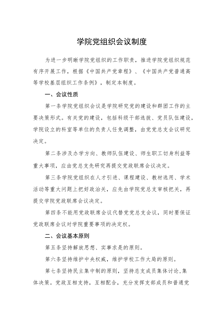 学院党组织会议制度.docx_第1页