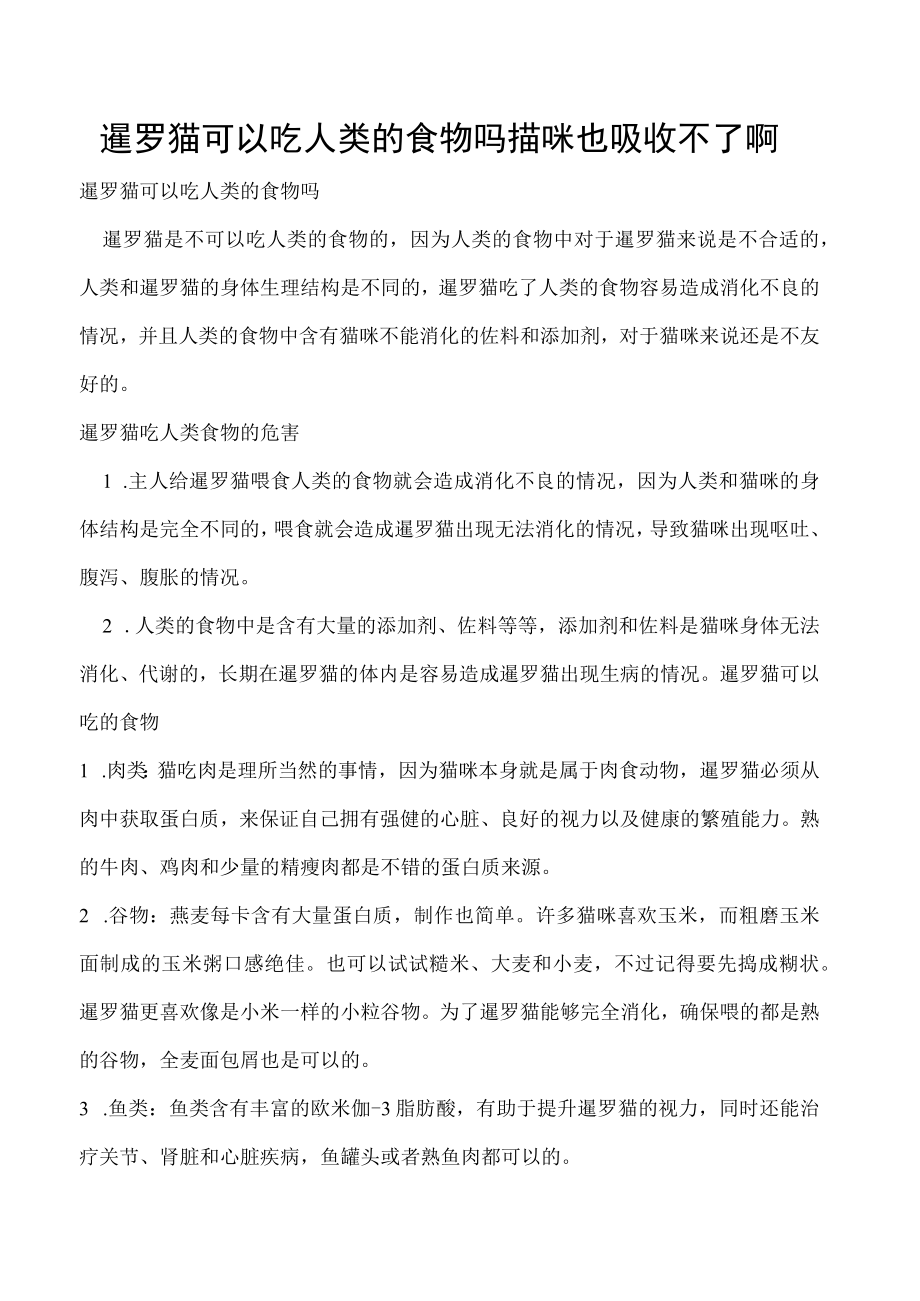 暹罗猫可以吃人类的食物吗 猫咪也吸收不了啊.docx_第1页