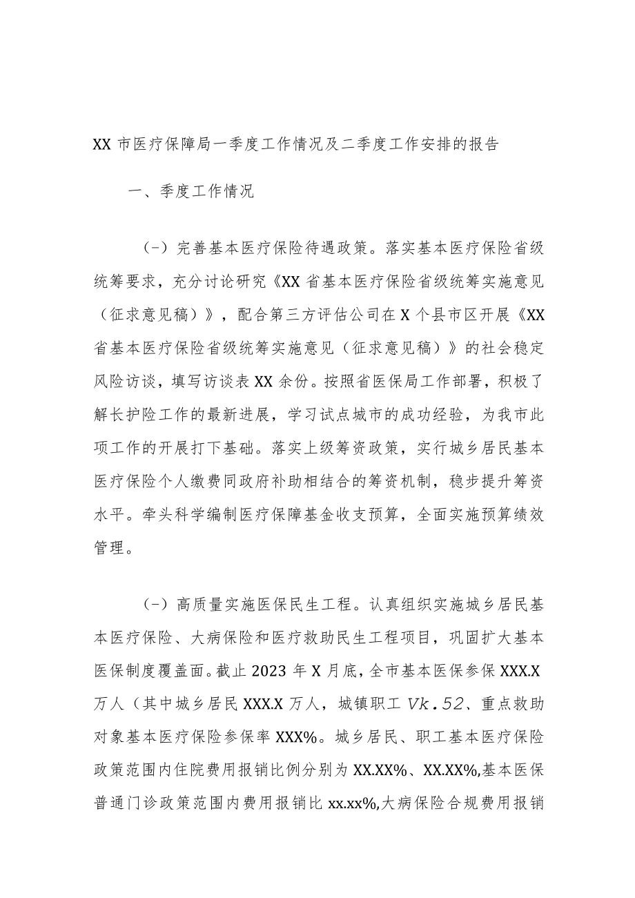 XX市医疗保障局一季度工作情况及二季度工作安排的报告.docx_第1页