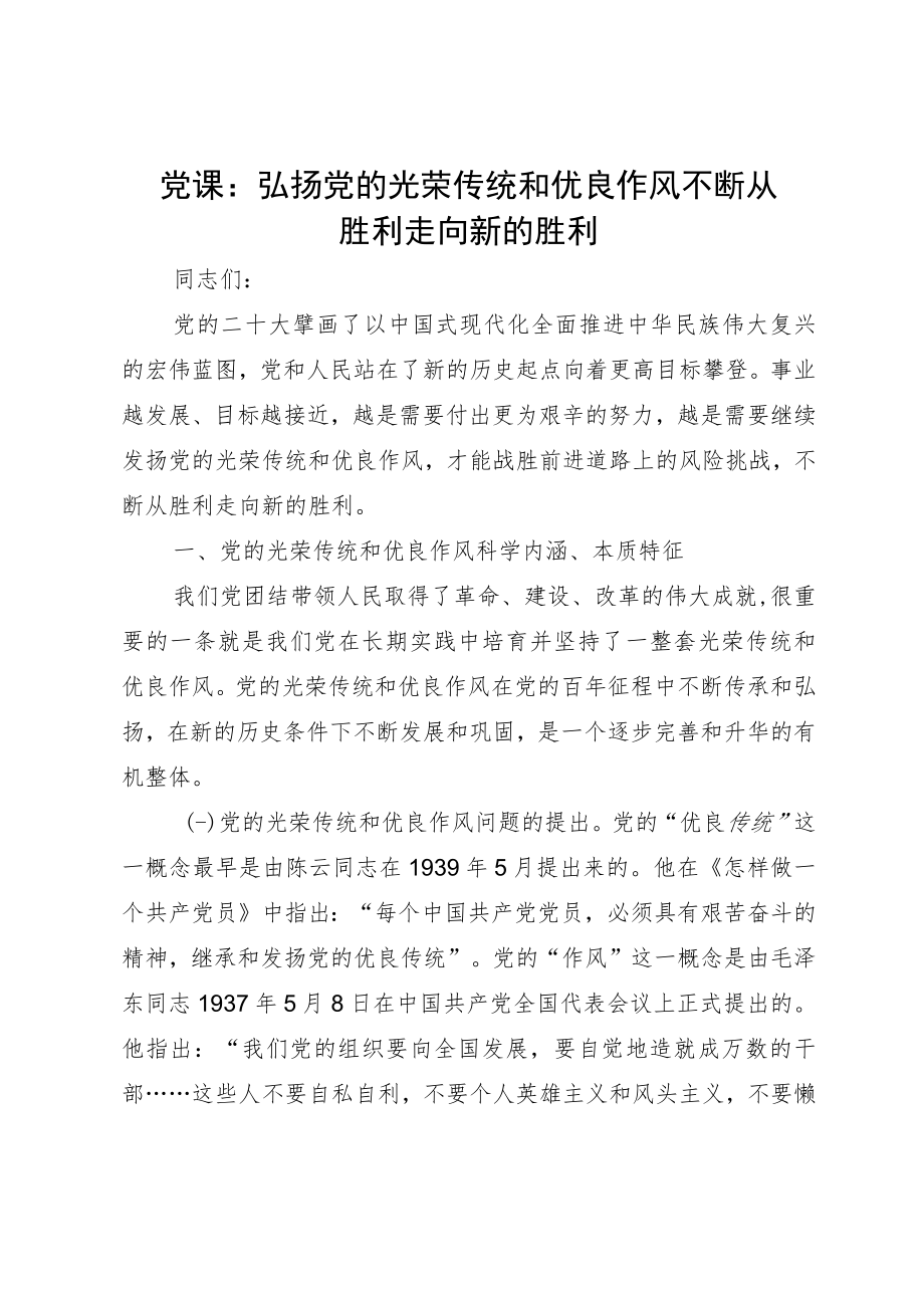 党课：弘扬党的光荣传统和优良作风 不断从胜利走向新的胜利.docx_第1页