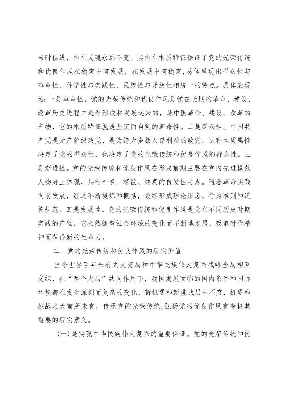 党课：弘扬党的光荣传统和优良作风 不断从胜利走向新的胜利.docx_第3页