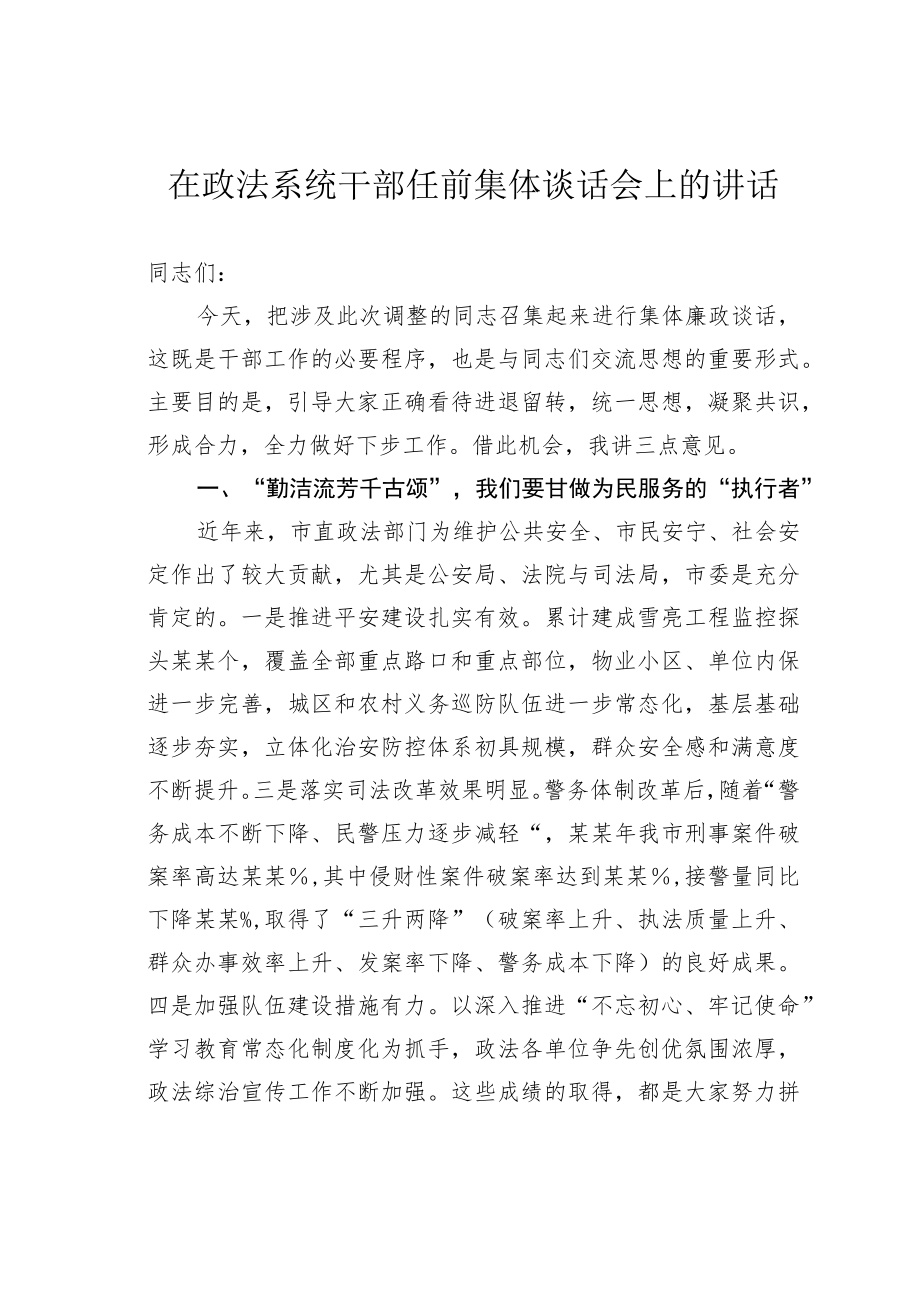 在政法系统干部任前集体谈话会上的讲话.docx_第1页