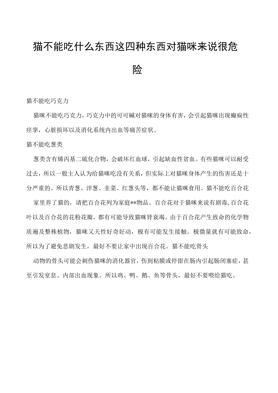 猫不能吃什么东西 这四种东西对猫咪来说很危险.docx_第1页