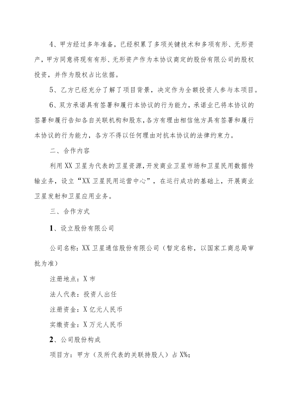 XX科技有限公司与XX投资管理公司XX卫星民用运营项目合作协议书（202X年）.docx_第2页