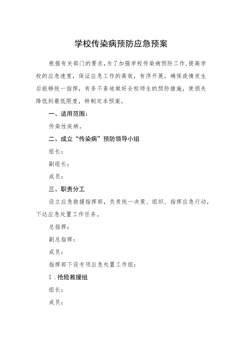 学校传染病预防应急预案.docx_第1页