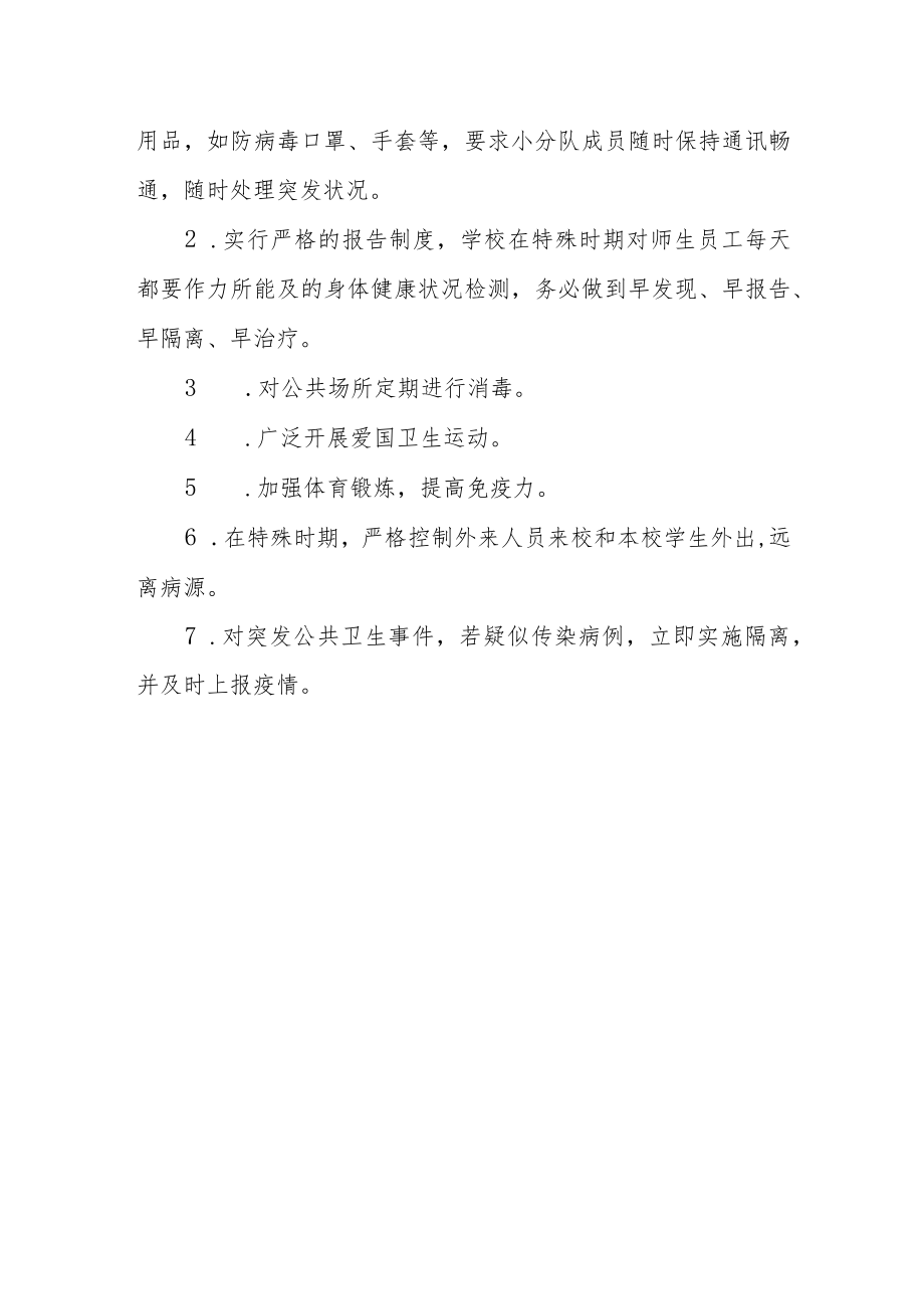 学校传染病预防应急预案.docx_第3页