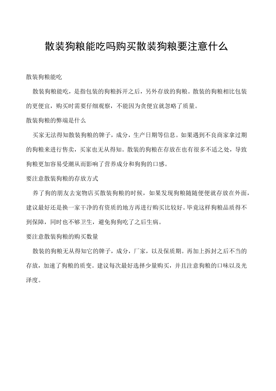 散装狗粮能吃吗 购买散装狗粮要注意什么.docx_第1页