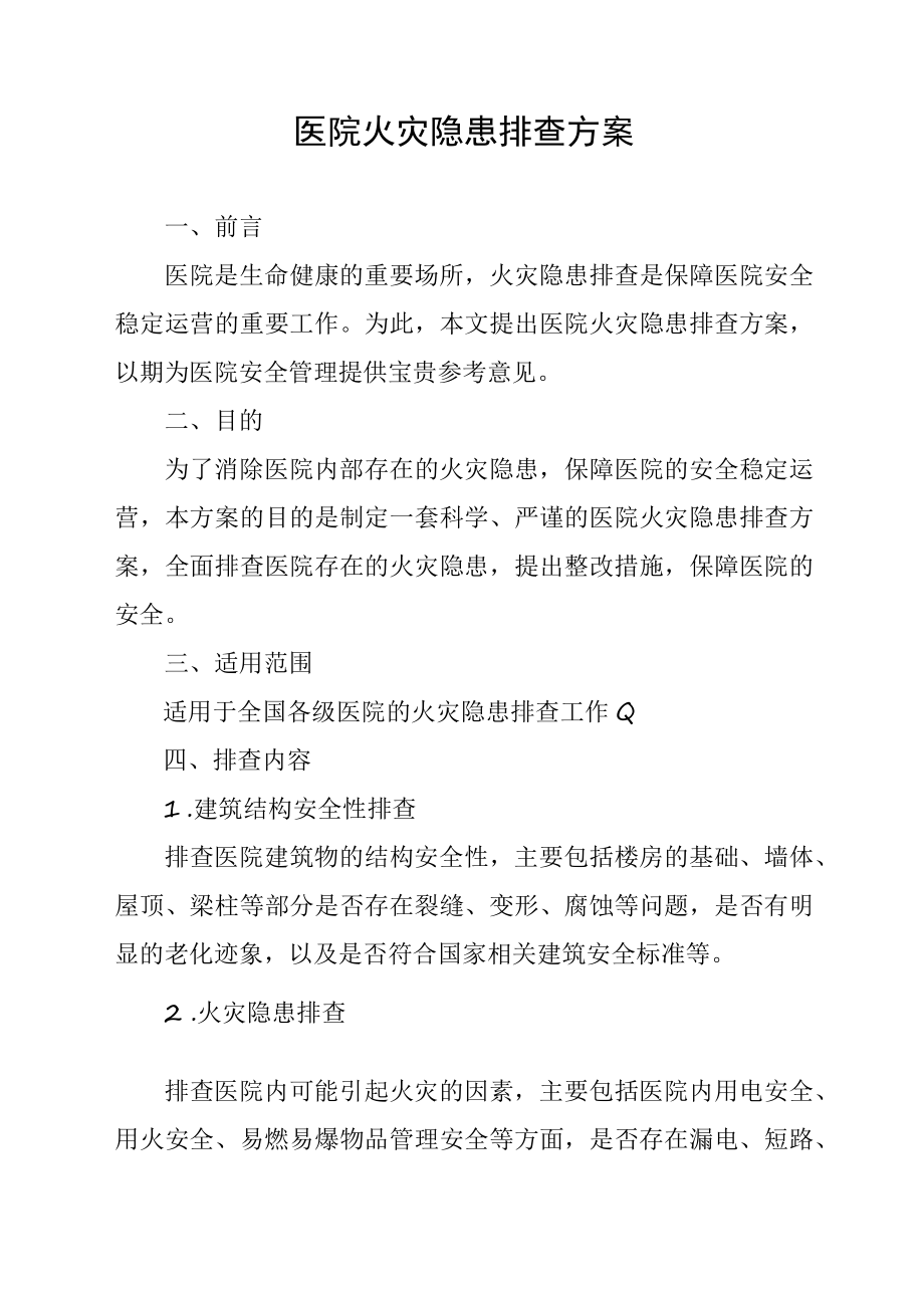 医院火灾消防隐患排查方案.docx_第1页