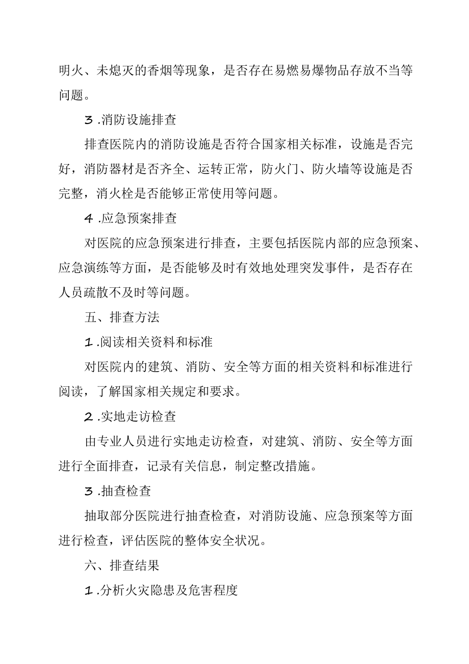 医院火灾消防隐患排查方案.docx_第2页