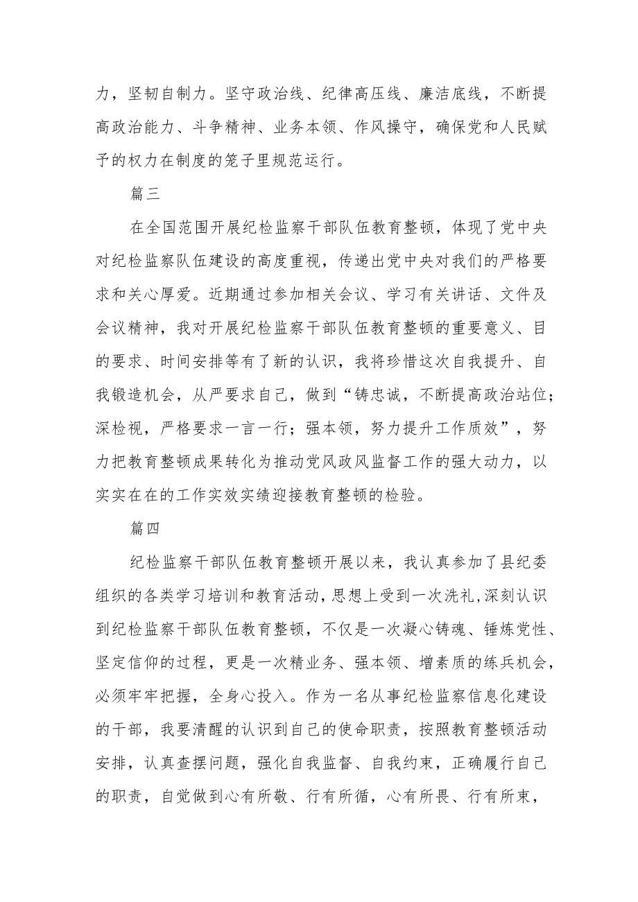 纪检监察干部学习纪检监察干部队伍教育整顿心得体会十篇.docx_第2页