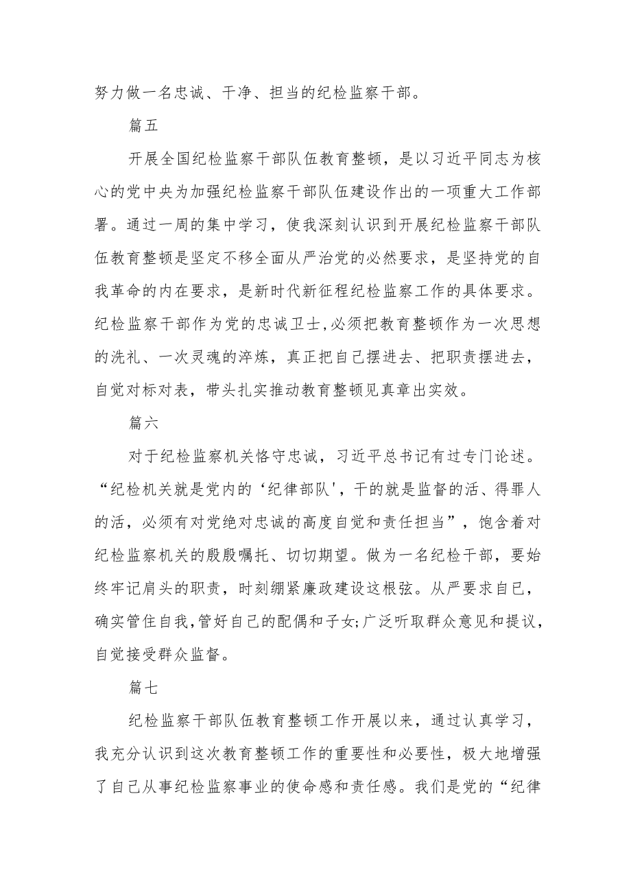 纪检监察干部学习纪检监察干部队伍教育整顿心得体会十篇.docx_第3页