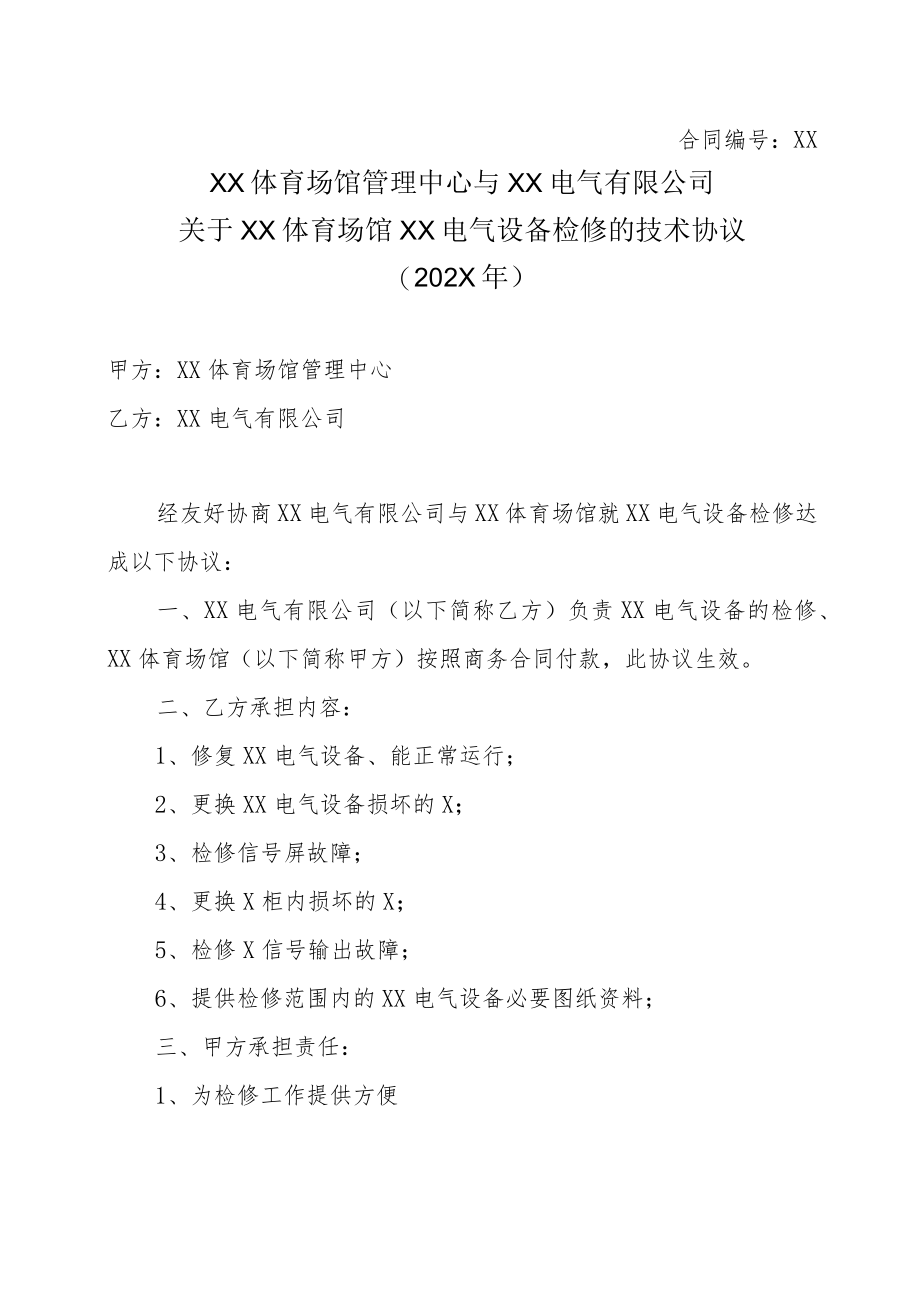 XX体育场馆管理中心与XX电气有限公司关于XX体育场馆XX电气设备检修的技术协议（202X年）.docx_第1页