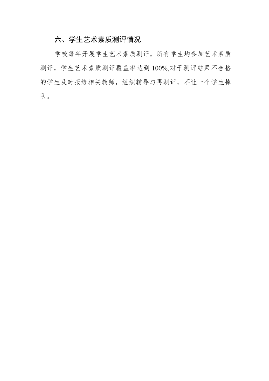 中学艺术教育工作自评结果.docx_第3页