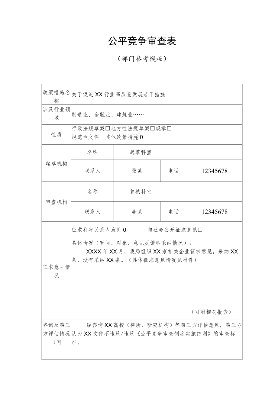 公平竞争审查表.docx_第1页