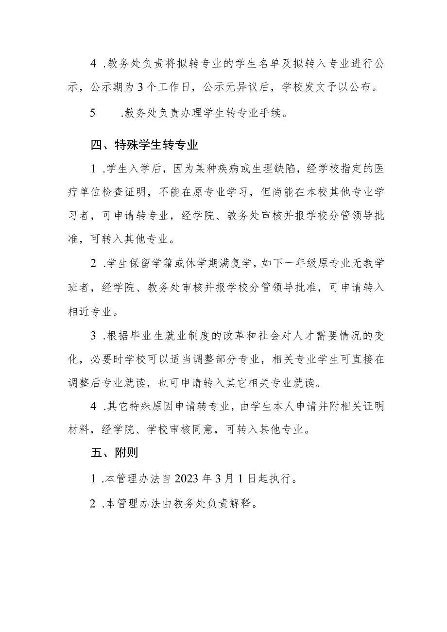 大学学生转专业管理办法.docx_第3页