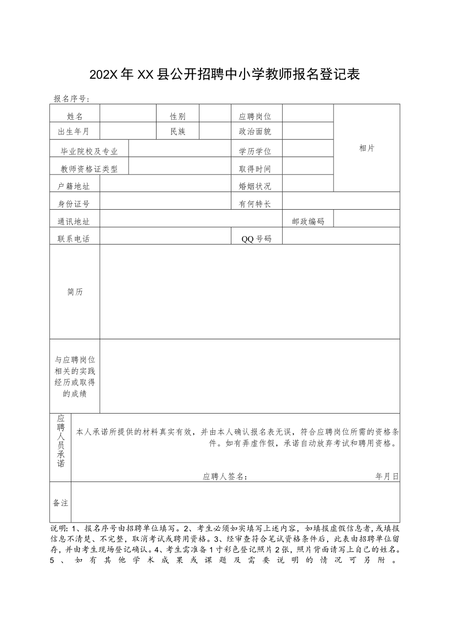 202X年XX县公开招聘中小学教师报名登记表.docx_第1页