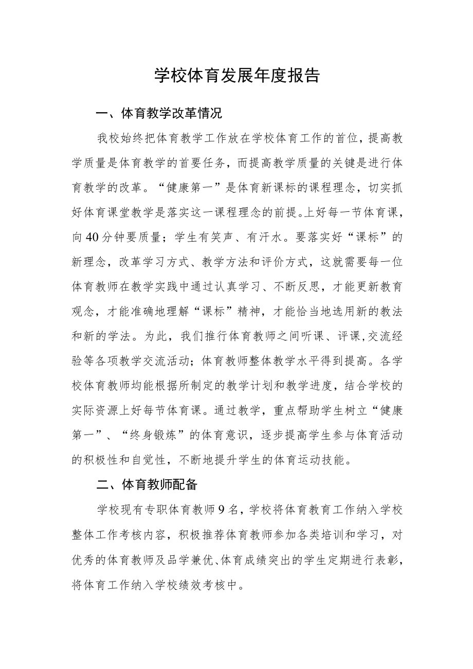 学校体育发展年度报告.docx_第1页