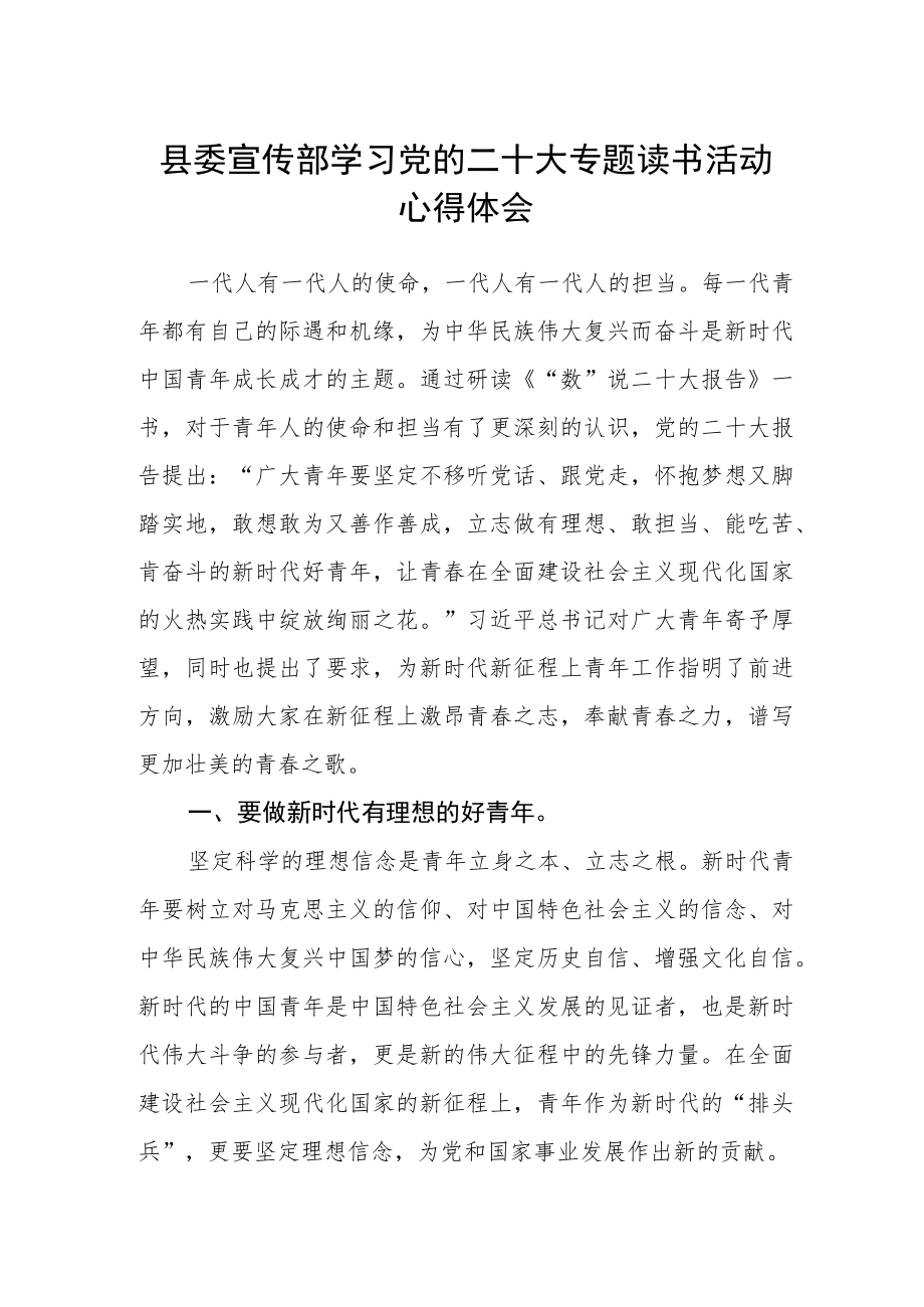 县委宣传部学习党的二十大专题读书活动心得体会.docx_第1页