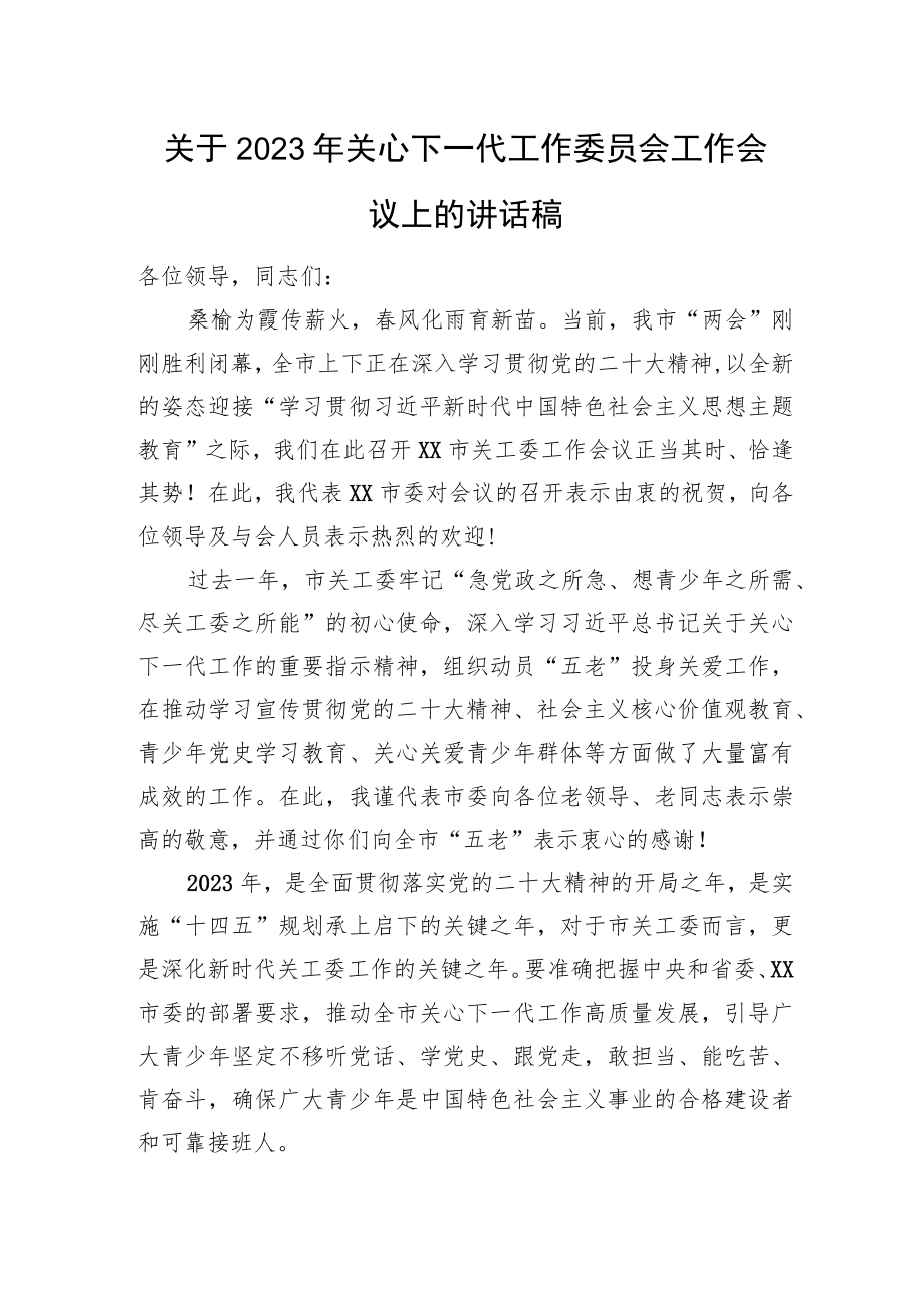 关于2023年关心下一代工作委员会工作会议上的讲话稿.docx_第1页