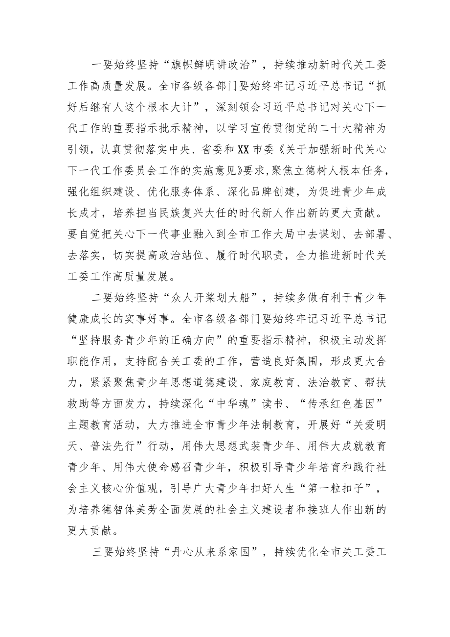 关于2023年关心下一代工作委员会工作会议上的讲话稿.docx_第2页