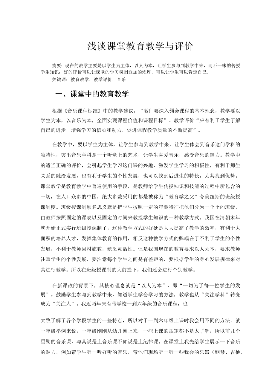 浅谈课堂教育教学与评价 论文.docx_第1页