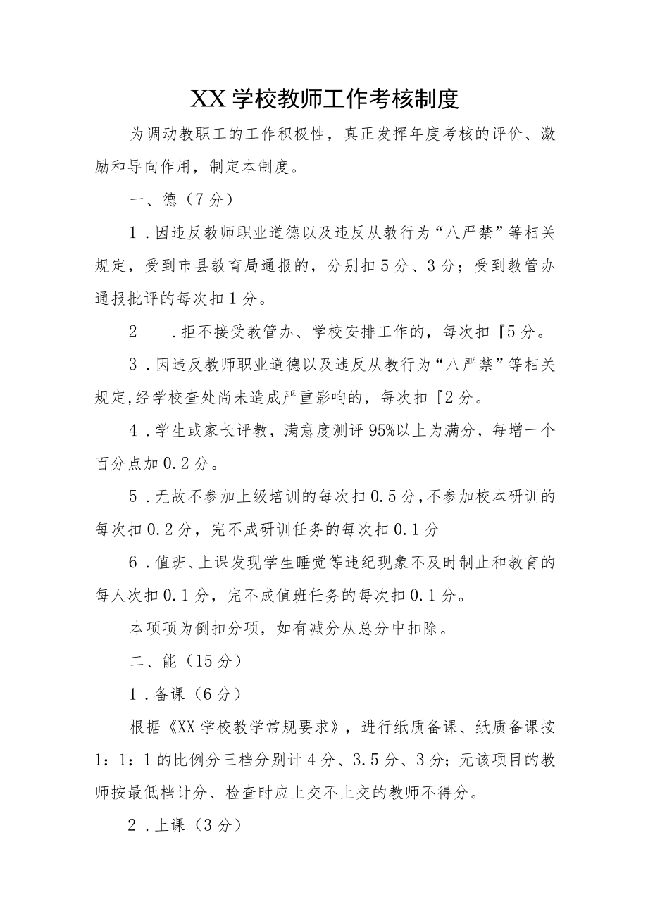 XX学校教师工作考核制度.docx_第1页