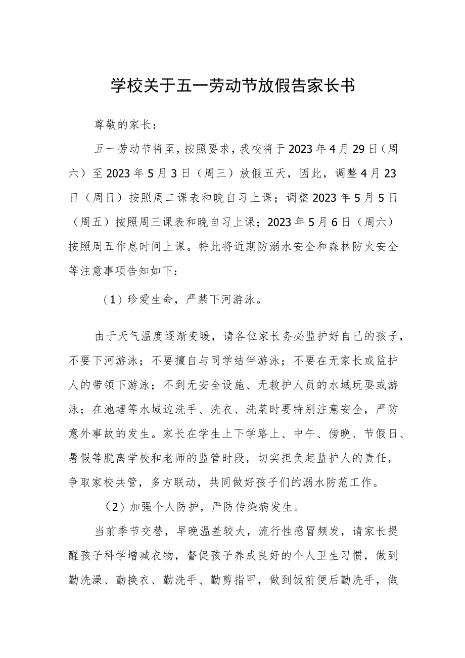 2023学校关于五一劳动节放假告家长书三篇范文.docx_第1页