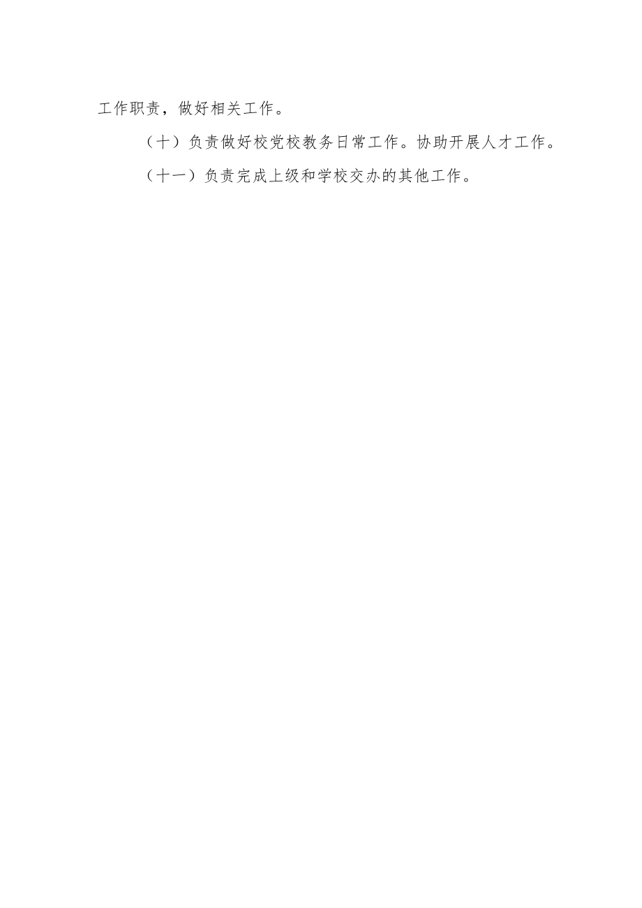 学院党委组织部主要职责.docx_第2页